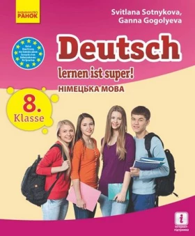 Нім. мова. Підручник 8(8) кл. Deutsch lernen ist super!