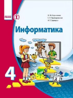 ИНФОРМАТИКА  4 кл. Учебник (РУС) Корниенко М. М. и др.