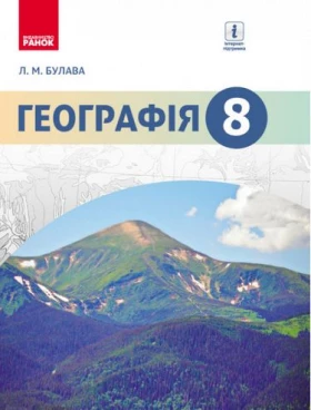 Географія. 8 клас. Підручник