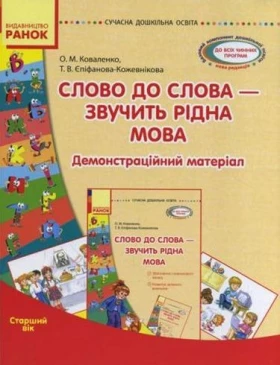 СУЧАСНА дошк. освіта: Слово до слова-звучить рідна мова.Ст.дошк.вік.Посібник+демонстр.матеріал(Укр)