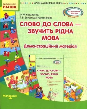 СУЧАСНА дошк. освіта: Слово до слова-звучить рідна мова.Молод.вік.Посібник+демонстр.матеріал(Укр)