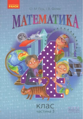 Математика. 4 клас. Підручник у 3 частинах. Частина 3