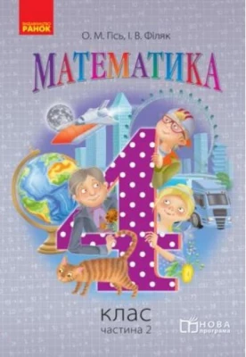 Математика. 4 клас. Підручник у 3 частинах. Частина 2
