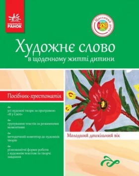 Хрестом.-посібник ДНЗ: Художне слово в щод. житті дитини. Молод. дошк. вік. (Укр) (Я у світі)