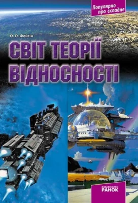 Популярно про складне: Світ теорії відносності (Укр)