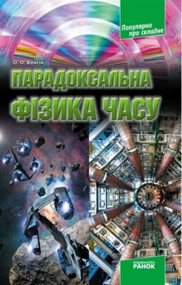 Популярно про складне: Парадоксальна фізика часу (Укр)
