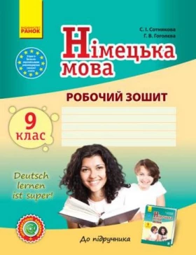 Німецька мова. 9 клас. Робочий зошит до підручника Deutsch lernen ist super!