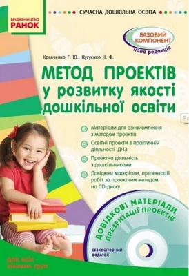 Метод проектів у розвитку якості дошкільної освіти + диск