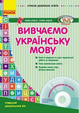 СУЧАСНА дошк. освіта: Вивчаємо українську мову. Ст.дошк.вік (Укр) ДИТИНА +ДИСК