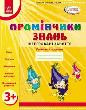 Промінчики знань. 3+ Робочий зошит. Інтегровані заняття (Укр) /До всіх чинних програм/