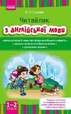 Читайлик з англійської мови. 1-2 клас