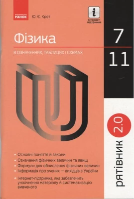 Рятівник 2.0. Фізика в означеннях, таблицях і схемах. 7-11 класи