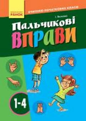 Вчителю початкових класів. 1-4 класи. Пальчикові вправи