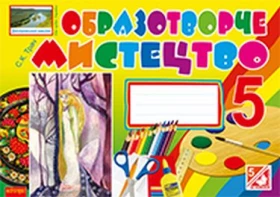 Образотворче мистецтво. Альбом-посібник. 5 клас.(до підруч.Железняк)
