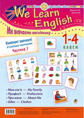 Комплект наочності We learn English / Ми вивчаємо англійську. 1-4 класи. У 5-ти частинах. Частина 1