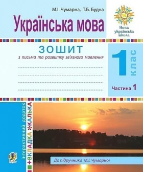 Українська мова. 1 клас. Зошит для письма та розвитку мовлення до підручника М.Чумарної. Частина 1 - Українська мова 1 клас