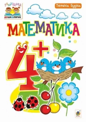 Математика. 4+