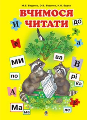 Вчимося читати. Навчальний посібник. НУШ