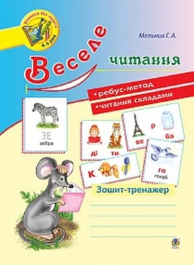 Веселе читання. Зошит-тренажер