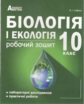Біологія і екологія 10кл. Робочий зошит з додатком для лабораторних  та практичних робіт (рівень стандарту).