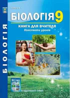 Біологія. 9 клас. Книга для вчителя. Конспекти уроків за підручником В. Соболя