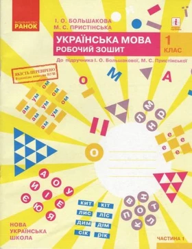 Українська мова. 1 клас. Робочий зошит (до підручника І. О. Большакової, М. С. Пристінської). Частина 1