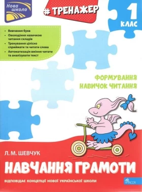 Тренажер навчання грамоти. Формування навичок читання