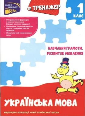 Тренажер з навчання грамоти. Розвиток мовлення