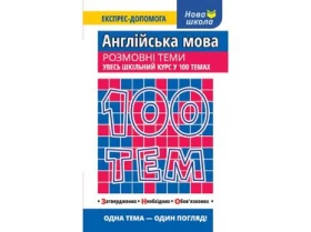 100 тем. Английська мова. Розмовні тими