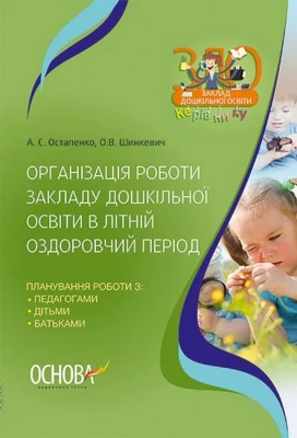 Організація роботи закладу дошкільної освіти в літній оздоровчий період