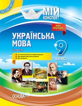 Українська мова. 9 клас. ІІ семестр. Нова програма 2017 року