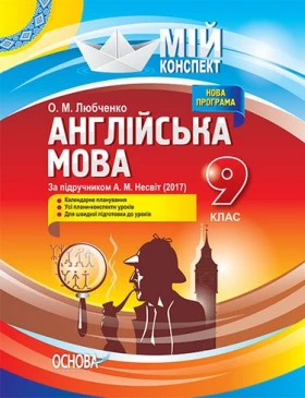 Англійська мова. 9 клас. За підручником А. М. Несвіт (2017). Нова програма 2017 року