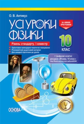 Усі уроки Фізики. 10 клас. Рівень стандарту. I семестр