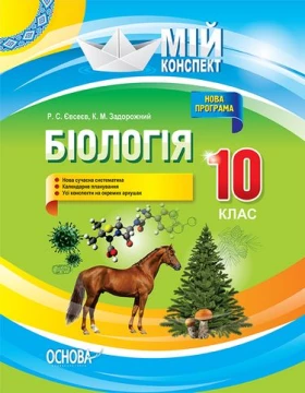 Біологія. 10 клас