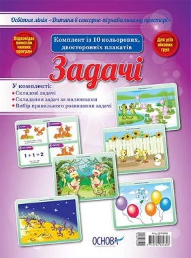 Комплект плакатів Задачі