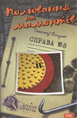 Полювання на мамонтів. Справа №8