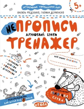 Непрописи. Друковані букви. Тренажер - Современное дошкольное образование