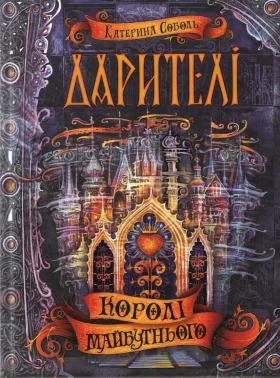 Дарителі. Книга 2. Королі майбутнього