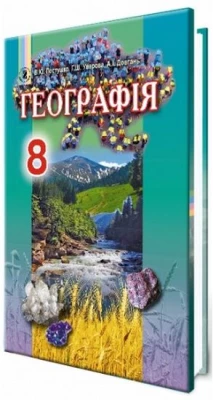 Географія, 8 кл. Підручник