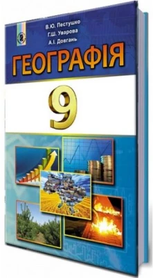 Географія, 9 кл. Підручник