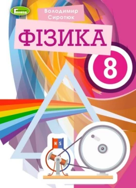 Сиротюк Ст. Д. Фізика, 8 кл., Підручник