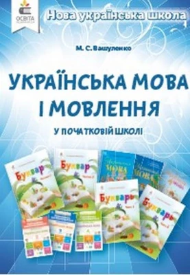 Українська мова і мовлення в початковій школі. Методичний посібник для вчителя