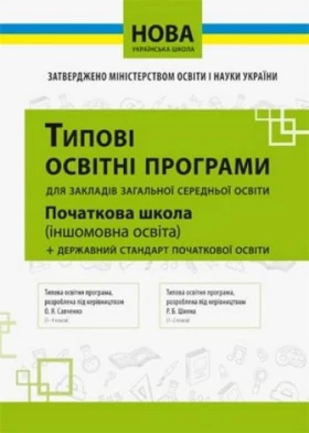 Типові освітні програми 1-2 кл. (англ., франц., німец., іспан. мови) (НОВА УКРАЇНСЬКА ШКОЛА)