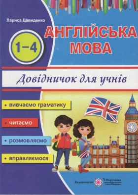 Англійська мова. Довідничок учня 1-4 класів