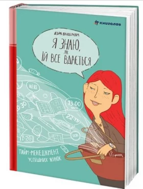 Я знаю, як їй все вдається. Тайм-менеджмент успішних жінок