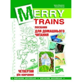 Merry Trains. Посібник для домашнього читання. Четвертий рік навчання (Двоколірн.) Вигляд. 2-ге доп.