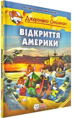 Джеронімо Стілтон. Відкриття Америки