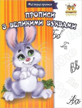 Мої перші прописи. Прописи з великими буквами