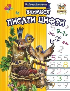 Мої перші прописи. Вчимося писати цифри