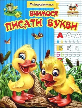 Мої перші прописи. Вчимося писати букви